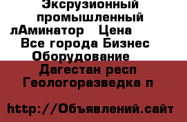 Эксрузионный промышленный лАминатор › Цена ­ 100 - Все города Бизнес » Оборудование   . Дагестан респ.,Геологоразведка п.